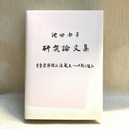 池田由子研究論文集 児童虐待防止法成立への取り組み
