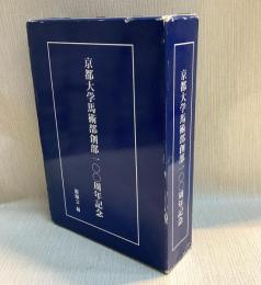 京都大学馬術部創部100周年記念　銀蹄拾遺、馬術への誘い　2冊入り