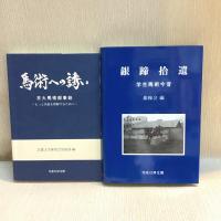 京都大学馬術部創部100周年記念　銀蹄拾遺、馬術への誘い　2冊入り