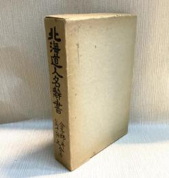 北海道人名辞書　