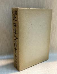 北海道人名辞書　第二版