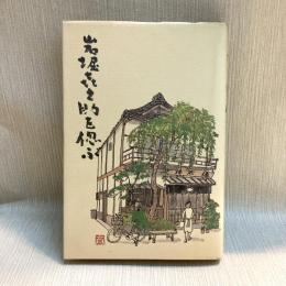 岩堀喜之助を偲ぶ