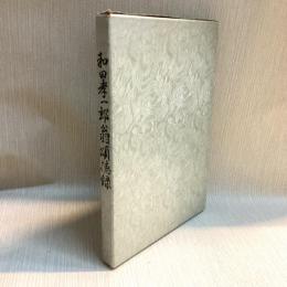 和田孝一郎翁頌徳録