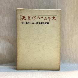 天皇杯六十五年史　全日本サッカー選手権全記録