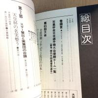 天皇杯六十五年史　全日本サッカー選手権全記録
