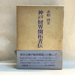 神戸財界開拓者伝