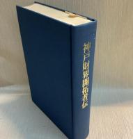 神戸財界開拓者伝