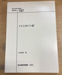 トトニカパン記  国立民族学博物館調査報告 157