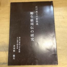 柳生厳周伝の研究  江戸武士の新陰流
