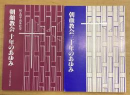 朝顔教会三十年のあゆみ、十年のあゆみ　2冊セット