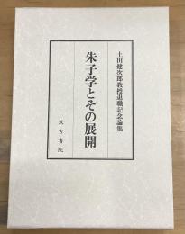 朱子学とその展開　　土田健次郎教授退職記念論集