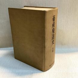 畜産発達史　本編