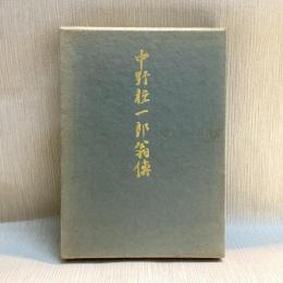 中野種一郎翁傳