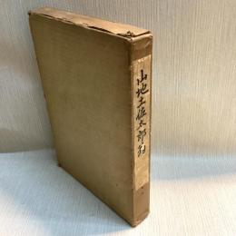 山地土佐太郎翁