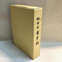 新潟県畜産誌