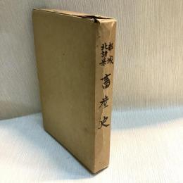 都城・北諸県畜産史
