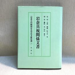 岩倉具視関係文書 岩倉公旧蹟保存会対岳文庫所蔵１