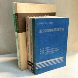 社会福祉法人喜泉記念誌5冊セット　子どもの生活研究所　年報8,9,10,12,13