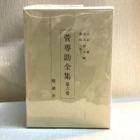 菅専助全集　全6冊揃