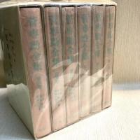 菅専助全集　全6冊揃