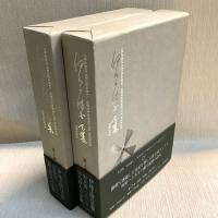 伊良子清白全集　全2巻揃