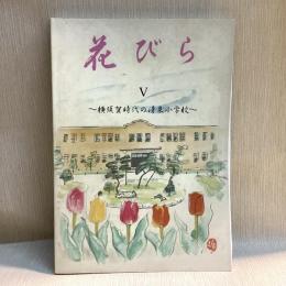 花びらV　横須賀時代の清泉小学校