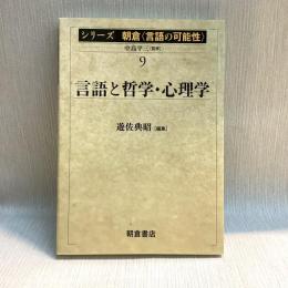 言語と哲学・心理学  シリーズ朝倉〈言語の可能性〉9