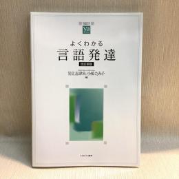 よくわかる言語発達 ＜やわらかアカデミズム・〈わかる〉シリーズ＞ 改訂新版