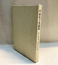 中屋弘子業績集　岩手の農民服と南部家伝来衣裳