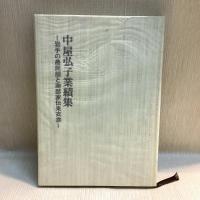 中屋弘子業績集　岩手の農民服と南部家伝来衣裳