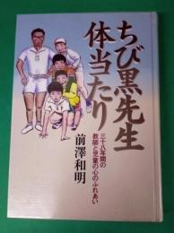 ちび黒先生体当たり : 三十八年間の教師と児童の心のふれあい