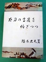 太刀の高嶺を仰ぎつつ