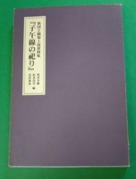 子午線の祀り