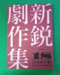 新鋭劇作集