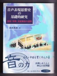 音声表現思想史の基礎的研究 : 信仰・学問・支配構造の連関