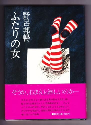 ふたりの女(野呂邦暢 著) / 古本、中古本、古書籍の通販は「日本の 