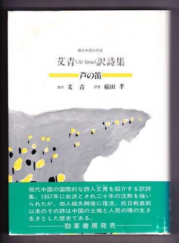 艾青訳詩集 芦の笛 現代中国の詩星 艾青 原作 稲田孝 訳 プリシアター ポストシアター 古本 中古本 古書籍の通販は 日本の古本屋 日本の古本屋