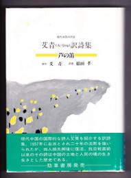 艾青訳詩集 : 芦の笛 現代中国の詩星