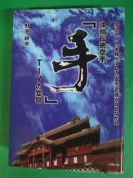 沖縄伝統空手「手」Tiyの変容 : 「手」Tiyを知らずに「空手」を語ることなかれ