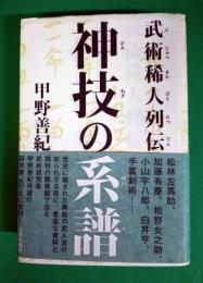 神技の系譜