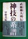 神技の系譜