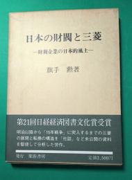 日本の財閥と三菱 : 財閥企業の日本的風土