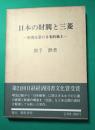 日本の財閥と三菱 : 財閥企業の日本的風土
