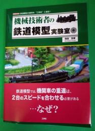 機械技術者の鉄道模型実験室