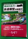 機械技術者の鉄道模型実験室