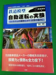 鉄道模型　自動運転の実験