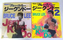 ブルース・リー　ジークンドー　月刊フルコンタクトKARATE別冊　１，２
