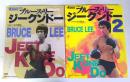 ブルース・リー　ジークンドー　月刊フルコンタクトKARATE別冊　１，２