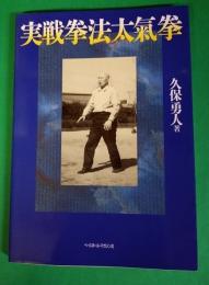 実戦拳法太氣拳