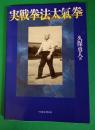 実戦拳法太氣拳